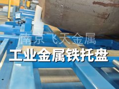 工業(yè)制造鋼托盤 汽車零部件周轉(zhuǎn)托盤 重型五金承